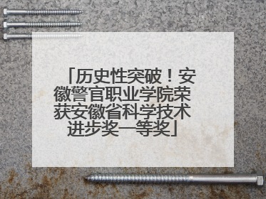 历史性突破！安徽警官职业学院荣获安徽省科学技术进步奖一等奖