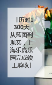 历时1300天从蓝图到现实，上海乐高乐园完成竣工验收