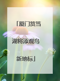 厦门筼筜湖将添观鸟新地标