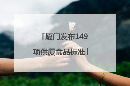 厦门发布149项供厦食品标准