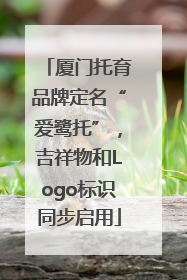 厦门托育品牌定名“爱鹭托”，吉祥物和Logo标识同步启用