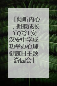 倾听内心，拥抱成长 宜宾江安汉安中学成功举办心理健康日主题游园会