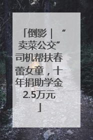 倒影｜“卖菜公交”司机帮扶春蕾女童，十年捐助学金2.5万元