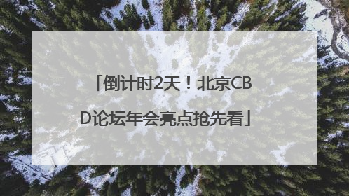 倒计时2天！北京CBD论坛年会亮点抢先看