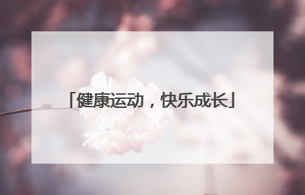 健康运动，快乐成长