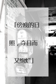 傍晚的日照，夺目而又绚烂