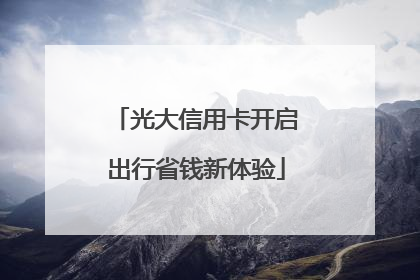 光大信用卡开启出行省钱新体验