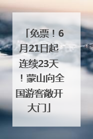 免票！6月21日起连续23天！蒙山向全国游客敞开大门