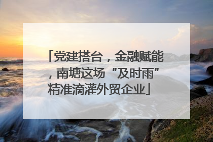 党建搭台，金融赋能，南塘这场“及时雨”精准滴灌外贸企业