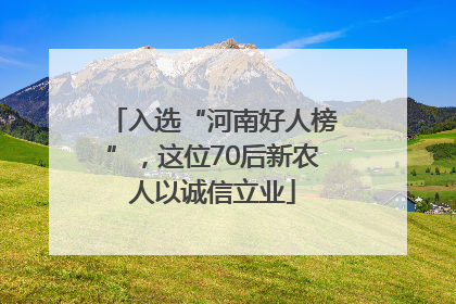 入选“河南好人榜”，这位70后新农人以诚信立业