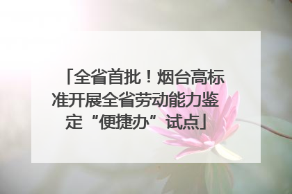全省首批！烟台高标准开展全省劳动能力鉴定“便捷办”试点