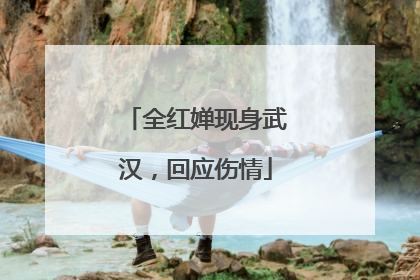 全红婵现身武汉，回应伤情