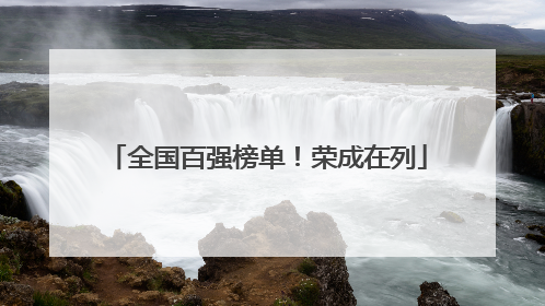 全国百强榜单！荣成在列