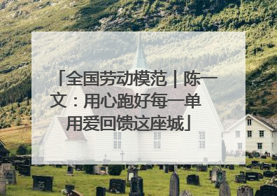 全国劳动模范｜陈一文：用心跑好每一单 用爱回馈这座城