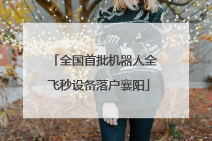 全国首批机器人全飞秒设备落户襄阳