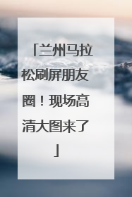 兰州马拉松刷屏朋友圈！现场高清大图来了