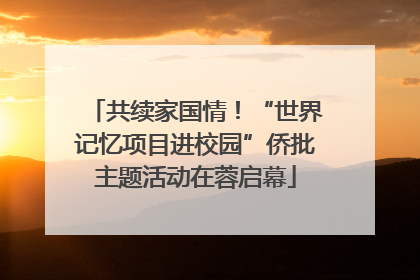 共续家国情！“世界记忆项目进校园”侨批主题活动在蓉启幕