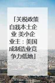 关税政策自戕本土企业 美小企业主：美国成制造业竞争力低地