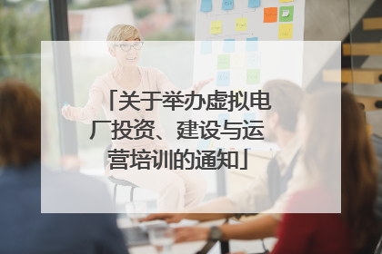 关于举办虚拟电厂投资、建设与运营培训的通知