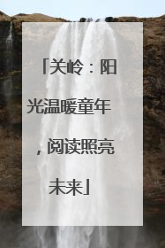 关岭：阳光温暖童年，阅读照亮未来