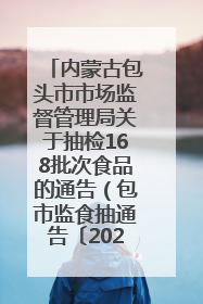 内蒙古包头市市场监督管理局关于抽检168批次食品的通告（包市监食抽通告〔2025〕3号）
