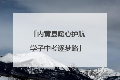 内黄县暖心护航学子中考逐梦路