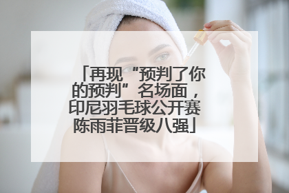 再现“预判了你的预判”名场面，印尼羽毛球公开赛陈雨菲晋级八强