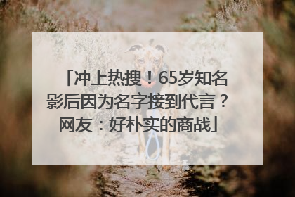 冲上热搜！65岁知名影后因为名字接到代言？网友：好朴实的商战