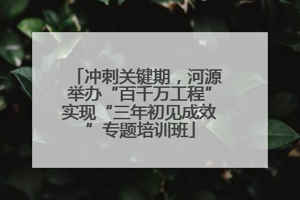冲刺关键期，河源举办“百千万工程”实现“三年初见成效”专题培训班