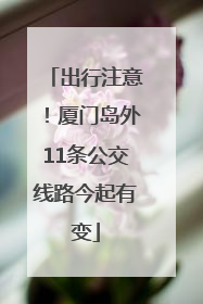 出行注意！厦门岛外11条公交线路今起有变