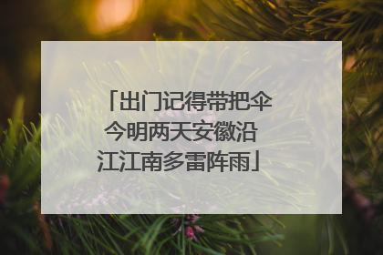 出门记得带把伞 今明两天安徽沿江江南多雷阵雨