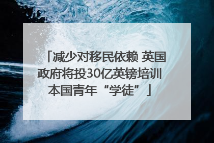 减少对移民依赖 英国政府将投30亿英镑培训本国青年“学徒”