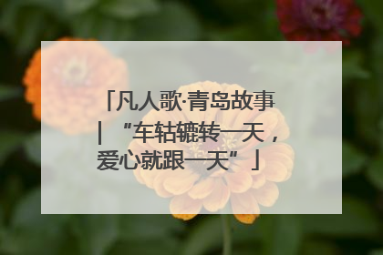 凡人歌·青岛故事｜“车轱辘转一天，爱心就跟一天”
