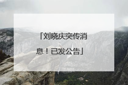 刘晓庆突传消息！已发公告