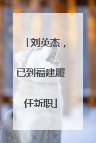 刘英杰，已到福建履任新职