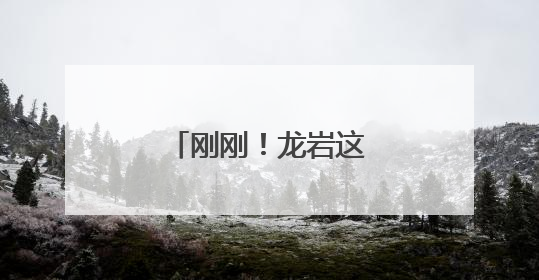 刚刚！龙岩这一幕幕太燃了