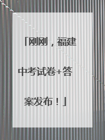 刚刚，福建中考试卷+答案发布！