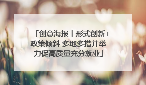 创意海报丨形式创新+政策倾斜 多地多措并举力促高质量充分就业