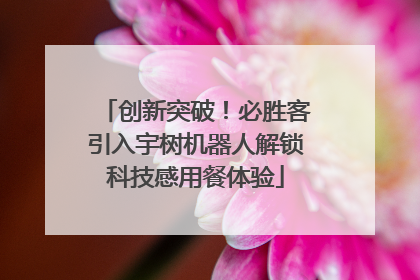 创新突破！必胜客引入宇树机器人解锁科技感用餐体验