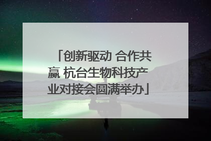 创新驱动 合作共赢 杭台生物科技产业对接会圆满举办