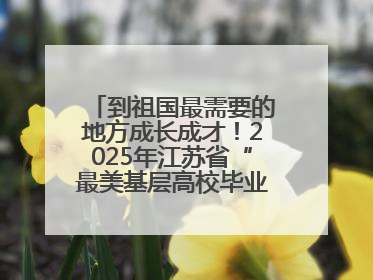 到祖国最需要的地方成长成才！2025年江苏省“最美基层高校毕业生”先进事迹巡回宣讲会在宁启动