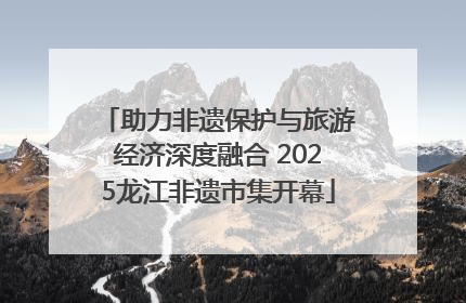 助力非遗保护与旅游经济深度融合 2025龙江非遗市集开幕