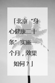 北京“身心健康二十条”实施一个月，效果如何？