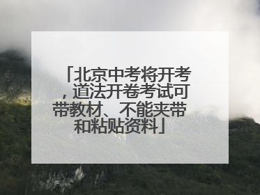 北京中考将开考，道法开卷考试可带教材、不能夹带和粘贴资料