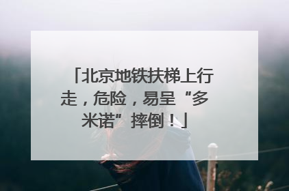 北京地铁扶梯上行走，危险，易呈“多米诺”摔倒！