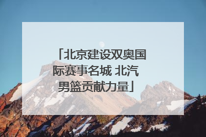 北京建设双奥国际赛事名城 北汽男篮贡献力量