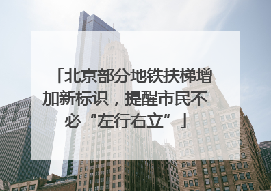 北京部分地铁扶梯增加新标识，提醒市民不必“左行右立”