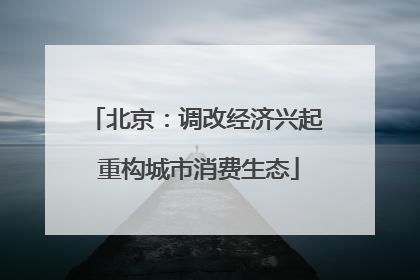 北京：调改经济兴起 重构城市消费生态