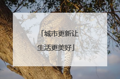 城市更新让生活更美好
