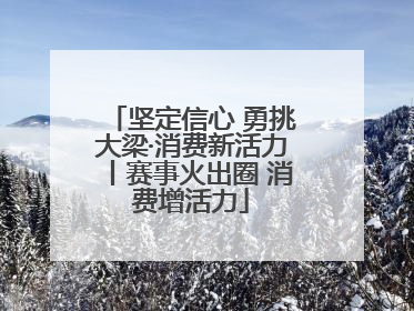 坚定信心 勇挑大梁·消费新活力丨赛事火出圈 消费增活力